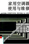 家用空调器使用与维修