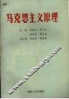 马克思主义原理