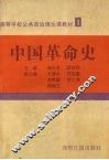 中国革命史 封面