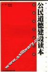 公民道德建设读本
