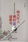 给大忙人看的道家书