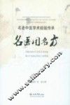 名医用名方