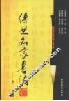 传世名家书法  10  李邕卷