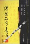 传世名家书法  12  张旭卷