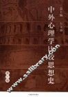 中外心理学比较思想史  第3卷