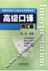 高级口译词汇篇
