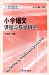 小学语文课程与教学研究 封面