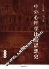 中外心理学比较思想史  第2卷