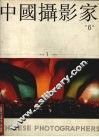 中国摄影家  总6期