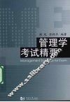 管理学考试精要