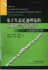基于生态足迹理论的区域科学发展研究  以淮海经济区为例