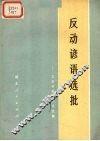 反动谚语选批  工农兵批林批孔文集