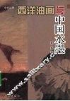 西洋油画与中国水墨