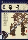 荀子
