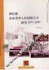 砂拉越诗巫省华人社团联合会研究（1977-1997）