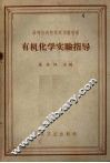 有机化学实验指导