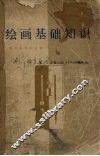 绘画基础知识