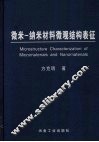 微米-纳米材料微观结构表征