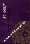 从零开始：首届海峡两岸中国传统文化中传的探索座谈会论文集