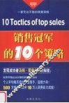 销售冠军的10个策略
