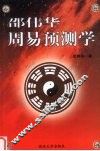 邵伟华周易预测学