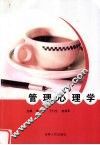 管理心理学