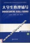 大学生心理辅导