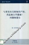 与贸易有关的知识产权、药品和公共健康：问题和建议
