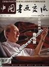 中国书画交流