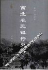 西北农民银行史料