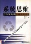 系统思维：现代化矿井创新管理的实践与探索