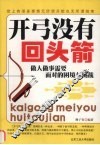 开弓没有回头箭  做人做事需要面对的困境与挑战