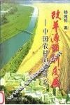 改革源头新发展-中国农村问题研究