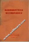 马克思恩格斯列宁斯大林  有关中国近代史的论述 封面