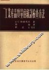 工业产品质量的统计检查方法