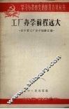 工厂办学前途远大  辽宁省工厂办学经验汇编