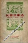 沈阳民歌选
