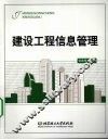 建设工程信息管理