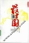 最三国  第2卷  纵横捭阖