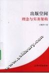 出版空间  理念与实务架构