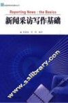 新闻采访写作基础