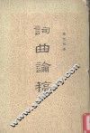 词曲论稿