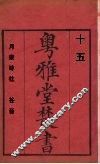 粤雅堂丛书  月泉吟社  谷音  15