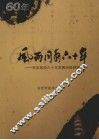 风雨同舟六十年：安庆政协六十年发展历程回顾