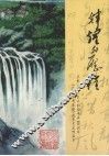 辉煌的历程：庆祝中华人民共和国成立60周年，人民政协成立60周年艺术作品集