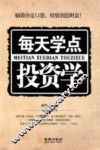 每天学点投资学