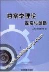 档案学理论探索与创新