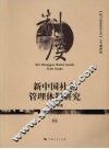 新中国社会管理体制研究