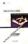 如何切蛋糕