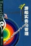 游船实务与管理